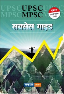UPSC MPSC Success Guide (mr)