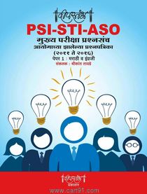 PSI STI ASO मुख्य परीक्षा प्रश्नसंच २०११-२०१६ मराठी व इंग्रजी