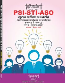 PSI STI ASO मुख्य परीक्षा प्रश्नसंच २०११-२०१६ सामान्य अध्ययन
