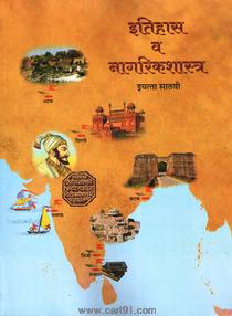 Itihas va Nagrikshastra (Marathi 7th Std Maharashtra Board)