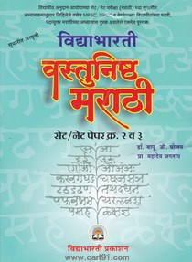 Vastunishtha Marathi SET NET Paper 2 Va 3