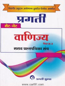 SET NET Vanijya Paper 3 Sarav Prashnapatrika Sanch