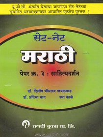 SET NET Marathi Paper 3 Sahityadarshan