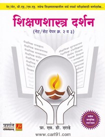 Shikshanshastra Darshan SET NET Paper 2 Va 3