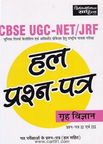 CBSC UGC NET JRF हल प्रश्नपत्र गृह विज्ञान II एवं III