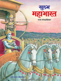 Sulabh Mahabharat
