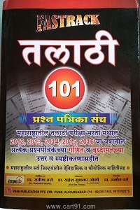 Fastrack Talathi 101 Prashn Patrika Sanch