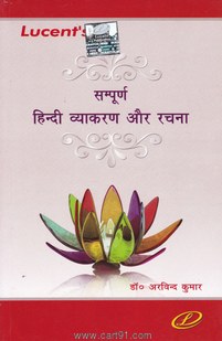 Sampurn Hindi Vyakran Aur Rachana