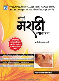 Sampurn Marathi Vyakaran (Nathe Publication)