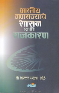 Bharatiy Ganrajyache Shasan Aani Rajkaran