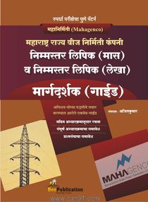 Maharashtra Rajya Vij Nirmiti Company Margdarshak (Guide)