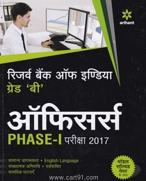 आरबीआय  ग्रेड  बी ऑफिसर्स  Phase I परीक्षा 2017