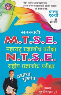 MTSE NTSE Yashacha Gurumantra 10th Marathi Medium
