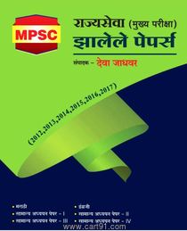 Rajyaseva (Mukhya Pariksha) Zalele Papers