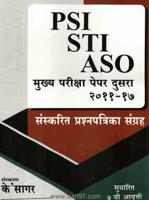 PSI STI ASO मुख्य परीक्षा २ प्रश्नपत्रिका संग्रह