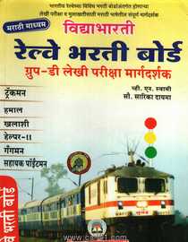 Railway Bharati Board Group D Lekhi Pariksha Margadarshak
