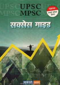 UPSC MPSC Scucces Guide