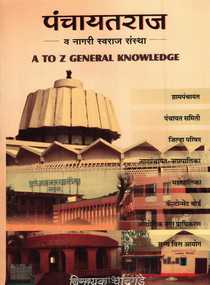 Panchayatraj Va Nagari Swarajya Sanstha A To Z General Knowledge
