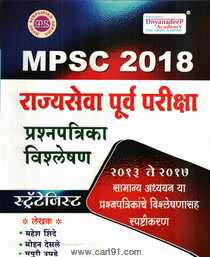 MPSC 2018 Rajyaseva Purv Pariksha Prashnpatrika Vishleshan