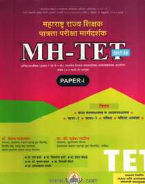Maharashtra Rajya Shikshak Patrata Margadarshak MH TET 2017-18 Paper I
