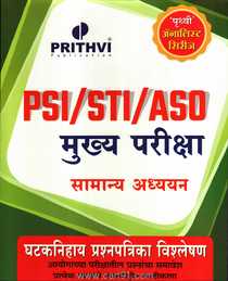 PSI STI ASO Mukya Pariksha Samanya Adhyayan Ghataknihay Prashnapatrika Vishleshan