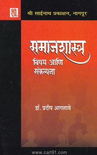 Samajshastra Vishay Aani Sankalpna