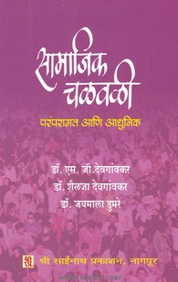 Samajik Chalavali Parmparagat Aani Aadhunik