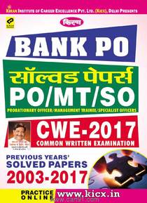 बैंक Po MT So सॉल्वड पेपर्स CWE २०१७ (हिंदी)