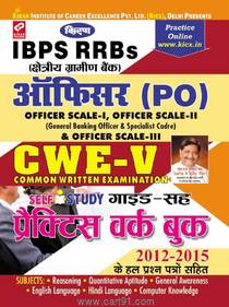 IBPS RRBs (क्षेत्रीय ग्रामीण बैंक ऑफिसर) PO CWE V प्रैक्टिस वर्क बुक
