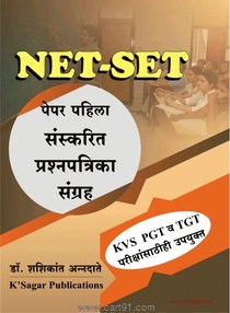 NET SET paper 1 Sanskarit Prashnapatrika Sangrah