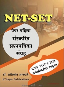 NET SET पेपर पहिला संस्करीत प्रश्नपत्रिका संग्रह