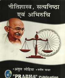 Nitishastra Satyanishtha Avam Abhiruchi
