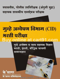 Gunhe Anveshan Vibhag (CID) Bharti Pariksha