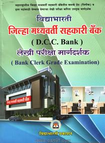 Jilha Madhyavarti Sahkari Bank Lekhi Pariksha Margdarshak