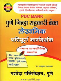Pune Jilha Sahkari Bank Lekhnik Paripurn Margdarshak
