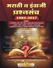 Marathi Va Ingraji Prashnsanch 1984 - 2017