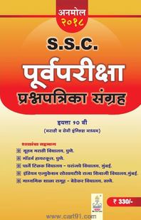 SSC Purvapriksha Prashnapatrika Sangrah (Marathi Va Semi English Medium) 2018