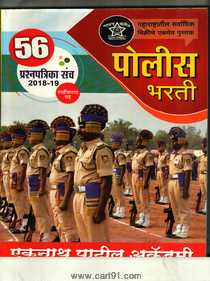 Police Bharati  56 Prashnapatrika Sanch 2018 Te 2019 