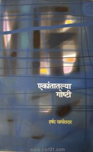 Ekantatlya Goshti