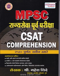 MPSC Rajyaseva Purv Pariksha CSAT Comprehension