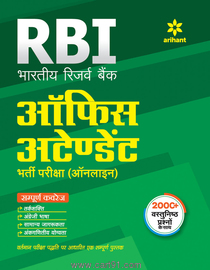 RBI Office Attendant Bharti Pariksha (Online)