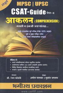 MPSC UPSC CSAT Guide Paper II Aakalan (Comprehension)