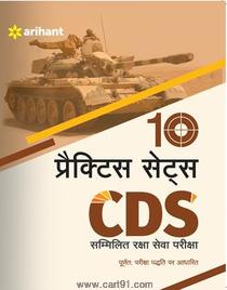 10 Practice Sets CDS Sammilit Raksha Seva Pariksha