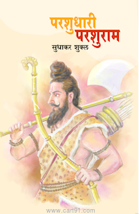 Parshudhari Parshuram (1st Edition)