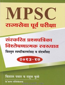 MPSC Rajyaseva Purv Pariksha Sanskarit Prashnapatrika Vishleshnatmak Svarupat