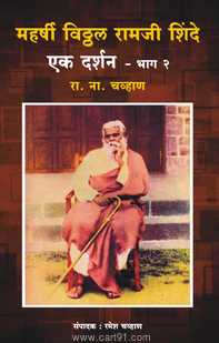 Maharshi Vitthal Ramji Shinde Ek Darshan Bhag 2