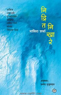 Nidrit Nikhare