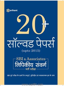 20 Solved Papers (Upto 2015) SBI And Associates Lipikiy Sanvarg Bharti Pariksha