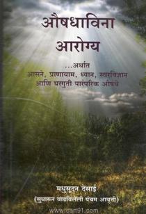 Auoshdhavina Aarogya
