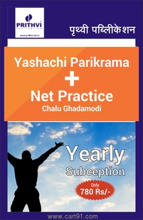 Yashachi Parikrama Aani Net Practice - Chalu Ghadamodi Yearly Subscription